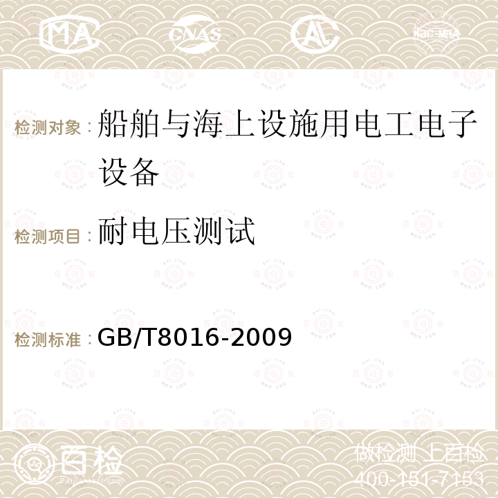 耐电压测试 船用回声测深设备通用技术条件