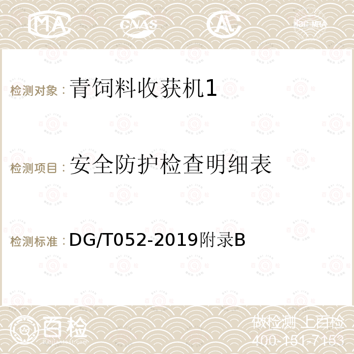 安全防护检查明细表 DG/T 052-2019 青饲料收获机