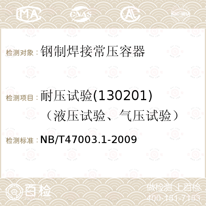 耐压试验(130201)（液压试验、气压试验） NB/T 47003.1-2009 钢制焊接常压容器(附标准释义)(同JB/T 4735.1-2009)
