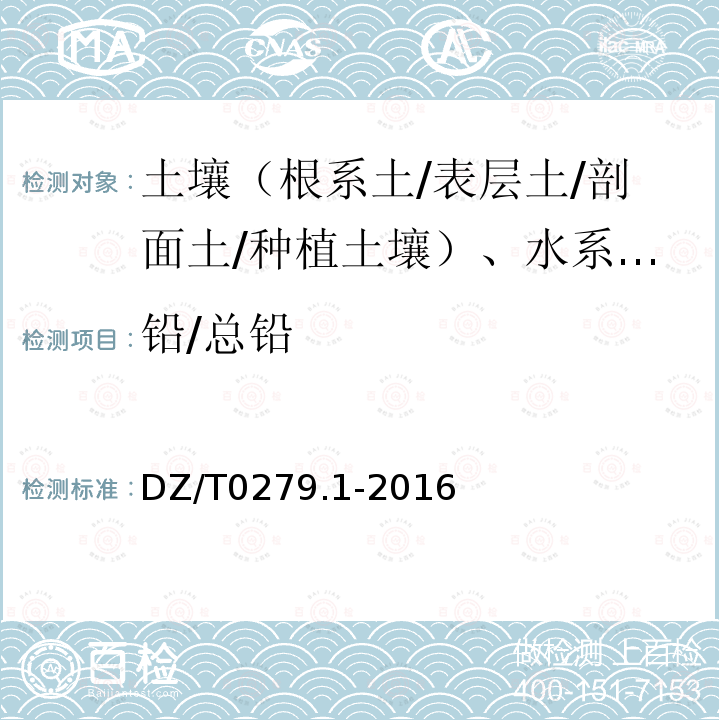 铅/总铅 区域地球化学样品分析方法 三氧化二铝等24个成分量测定 粉末压片—X射线荧光光谱法