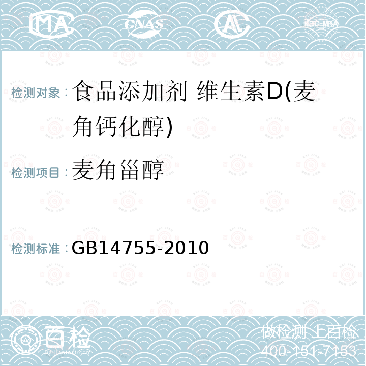 麦角甾醇 食品安全国家标准 食品添加剂 维生素D(麦角钙化醇)