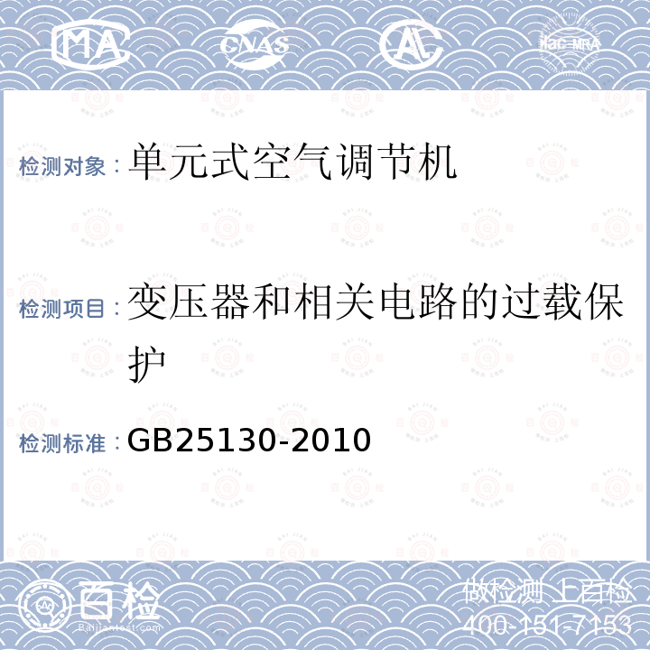 变压器和相关电路的过载保护 单元式空气调节机安全要求