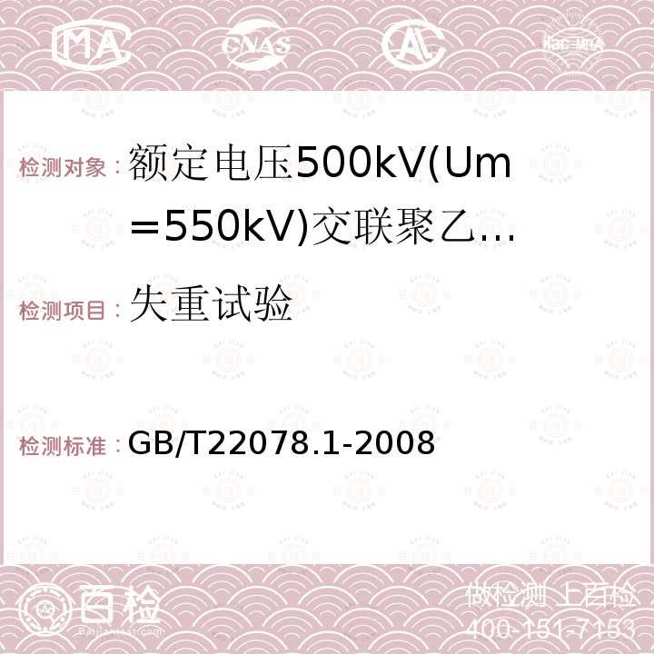 失重试验 额定电压500kV(Um= 550kV)交联聚乙烯绝缘电力电缆及其附件 第1部分:额定电压500kV(Um=550kV)交联聚乙烯绝缘电力电缆及其附件 试验方法和要求