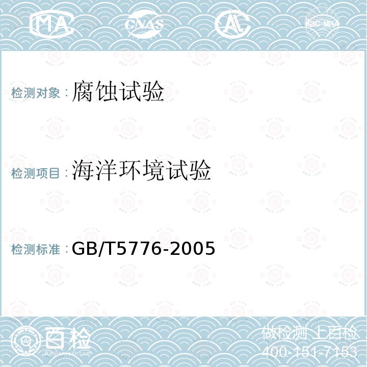 海洋环境试验 金属和合金的腐蚀 金属和合金在表层海水中暴露和评定的导则