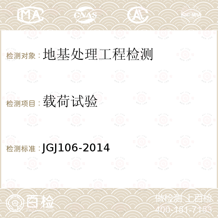 载荷试验 JGJ 106-2014 建筑基桩检测技术规范(附条文说明)