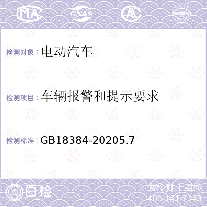 车辆报警和提示要求 电动汽车 安全要求