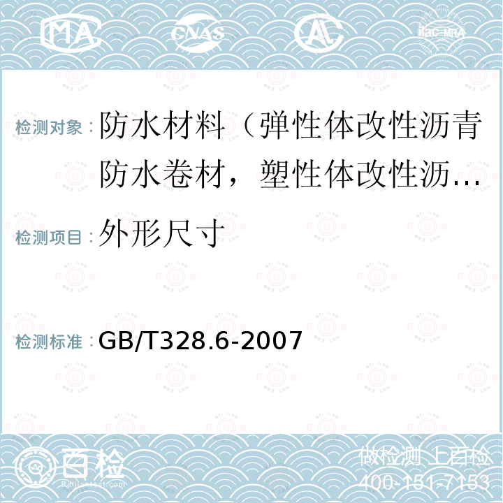 外形尺寸 建筑防水卷材试验方法 第6部分：沥青防水卷材 长度、宽度、平直度