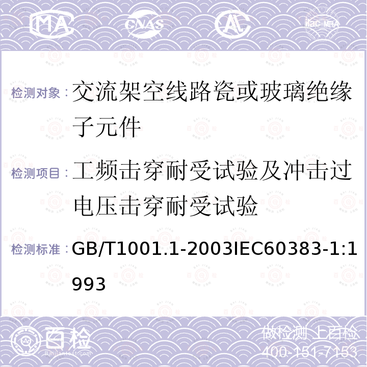 工频击穿耐受试验及冲击过电压击穿耐受试验 标称电压高于1000V的架空线路绝缘子 第1部分:交流系统用瓷或玻璃绝缘子元件 定义、试验方法和判定准则