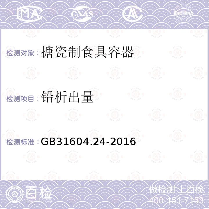 铅析出量 食品安全国家标准 食品接触材料及制品 铅的测定和铅迁移量的测定