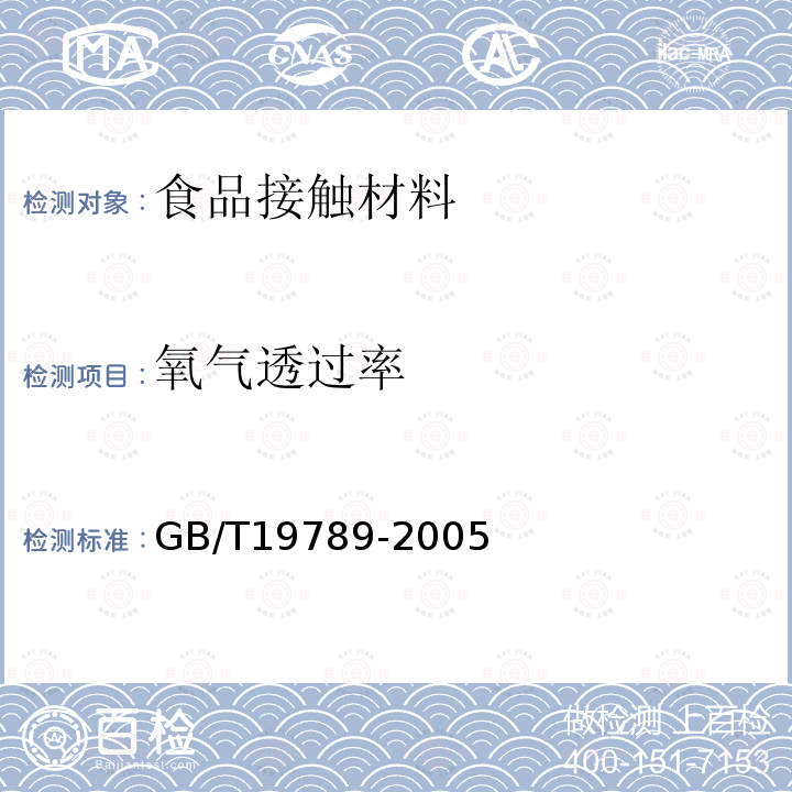 氧气透过率 包装材料 塑料薄膜和薄片氧气透过性试验 库仑计检测法