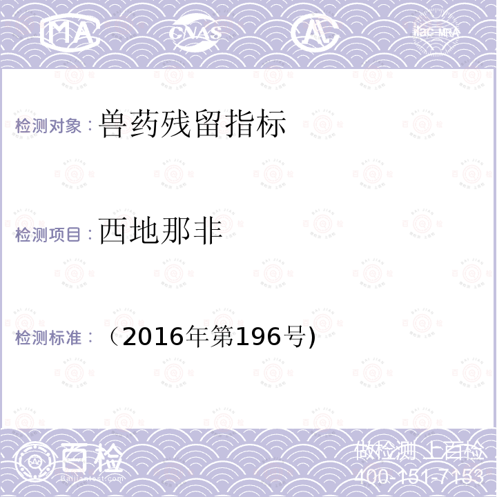 西地那非 总局关于发布食品中那非类物质的测定和小麦粉中硫脲的测定 2 项检验方法的公告