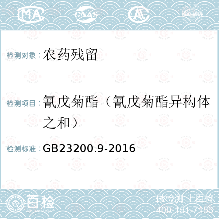 氰戊菊酯（氰戊菊酯异构体之和） 食品安全国家标准 粮谷中475种农药及相关化学品残留量的测定 气相色谱-质谱法