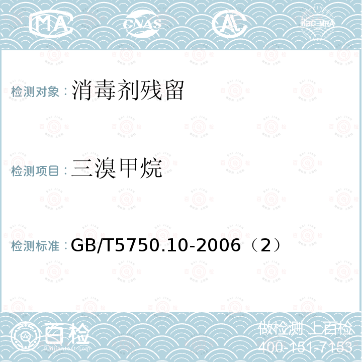 三溴甲烷 生活饮用水标准检验方法 消毒副产物