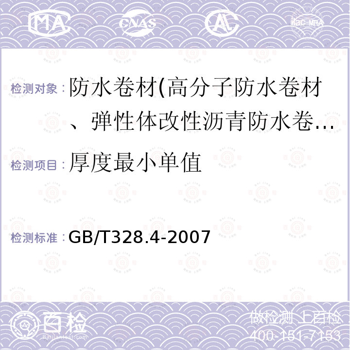 厚度最小单值 GB/T 328.4-2007 建筑防水卷材试验方法 第4部分:沥青防水卷材 厚度、单位面积质量