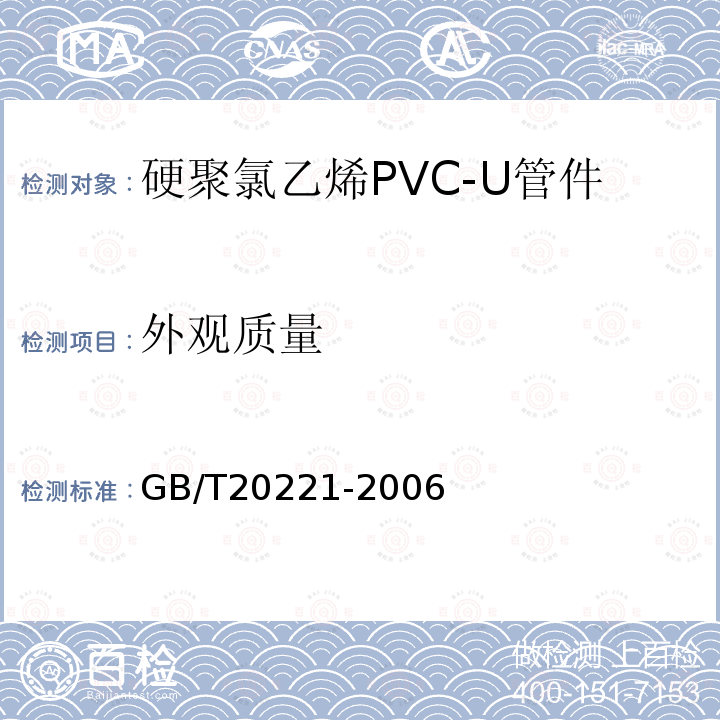 外观质量 无压埋地排污、排水用硬聚氯乙烯(PVC-U)管材 第6.2条