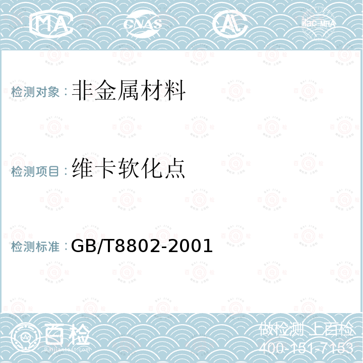 维卡软化点 热塑性塑料管材、管件维卡软化温度的测定