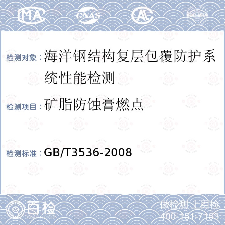 矿脂防蚀膏燃点 石油产品闪点和燃点测定克利夫兰开口杯法