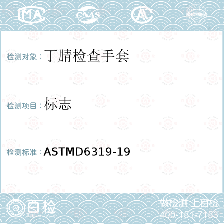 标志 ASTMD6319-19 医疗用途的丁腈检查手套标准规范
