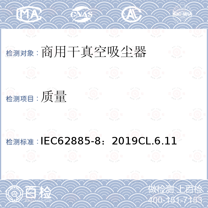 质量 表面清洁器具 第8部分:商用干真空吸尘器 性能测量方法