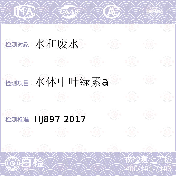 水体中叶绿素a 水质 叶绿素a 的测定 分光光度法