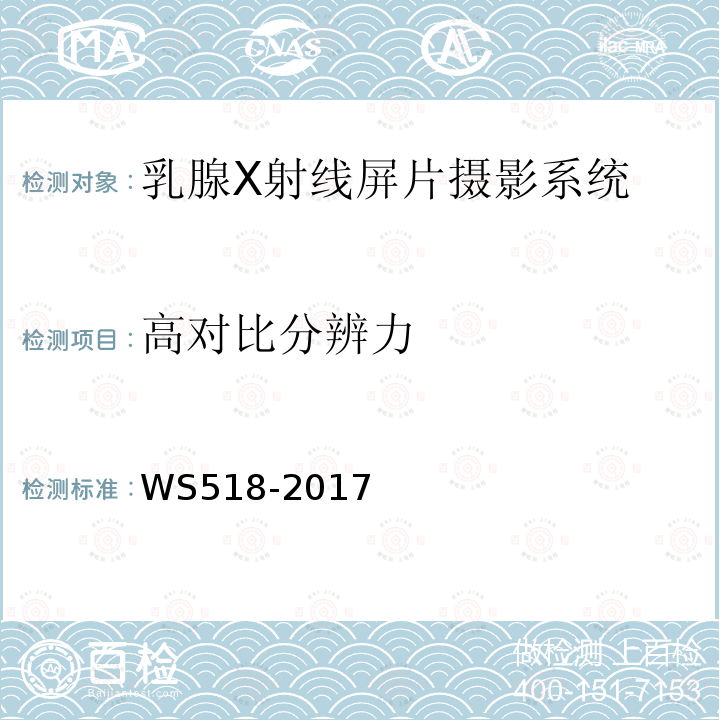 高对比分辨力 乳腺X射线屏片摄影系统质量控制检测规范