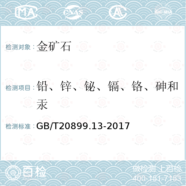 铅、锌、铋、镉、铬、砷和汞 金矿石化学分析方法 第13部分：铅、锌、铋、
镉、铬、砷和汞量的测定 电感耦合等离子体原
子发射光谱法