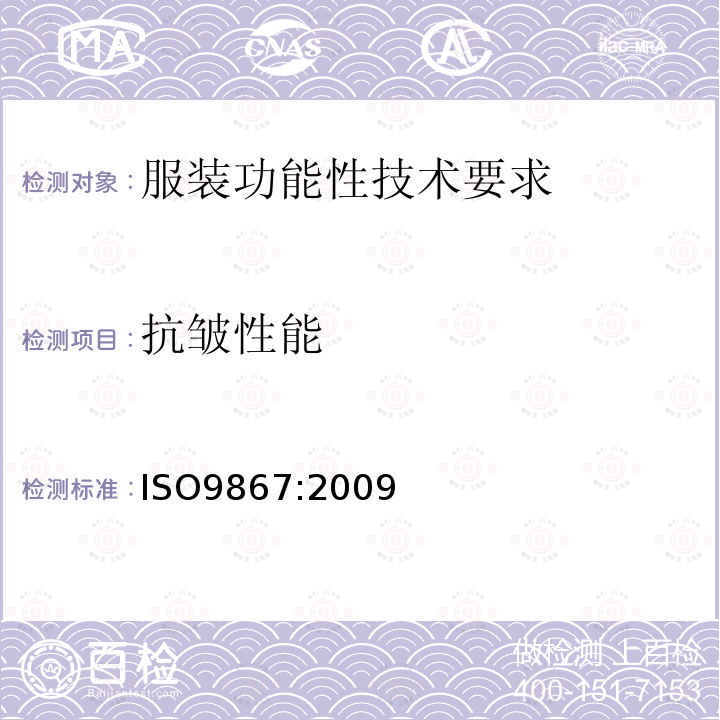 抗皱性能 ISO 9867-1991 纺织品 织物折绉回复性的评定 外观法