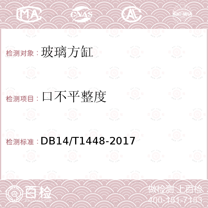 口不平整度 DB14/T 1448-2017 玻璃方缸