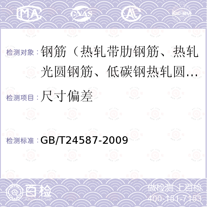 尺寸偏差 GB/T 24587-2009 预应力混凝土钢棒用热轧盘条