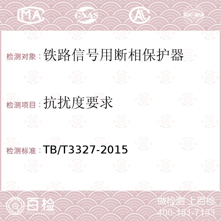 抗擾度要求 鐵路信號用斷相保護器