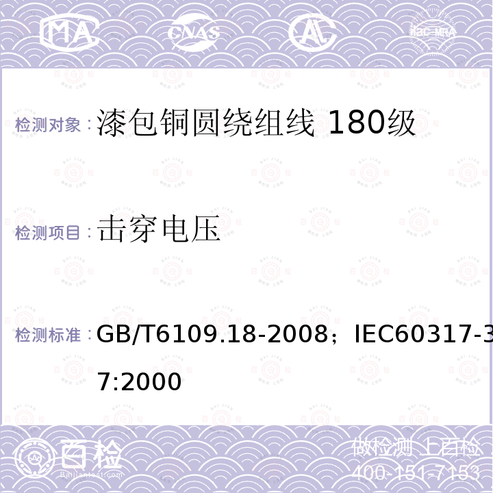 击穿电压 漆包铜圆绕组线 第18部分:180级自粘性聚酯亚胺漆包铜圆线