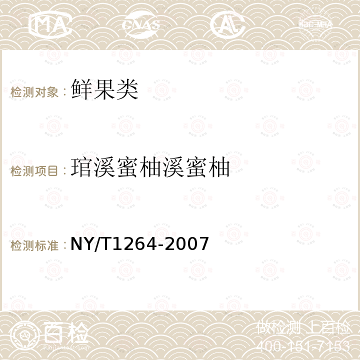 琯溪蜜柚溪蜜柚  NY/T 1264-2007 琯溪蜜柚