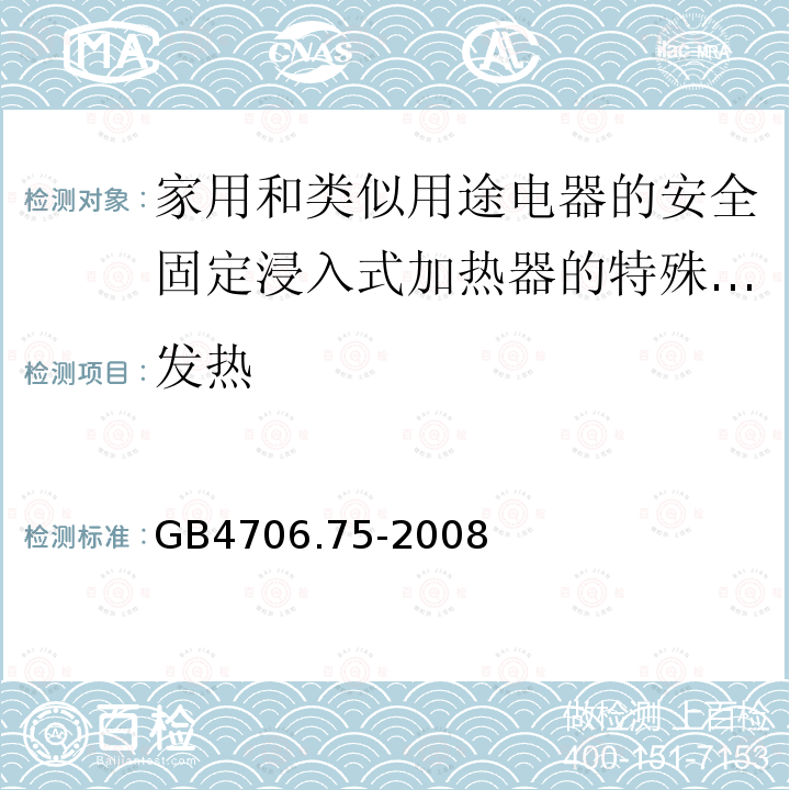 发热 家用和类似用途电器的安全固定浸入式加热器的特殊要求