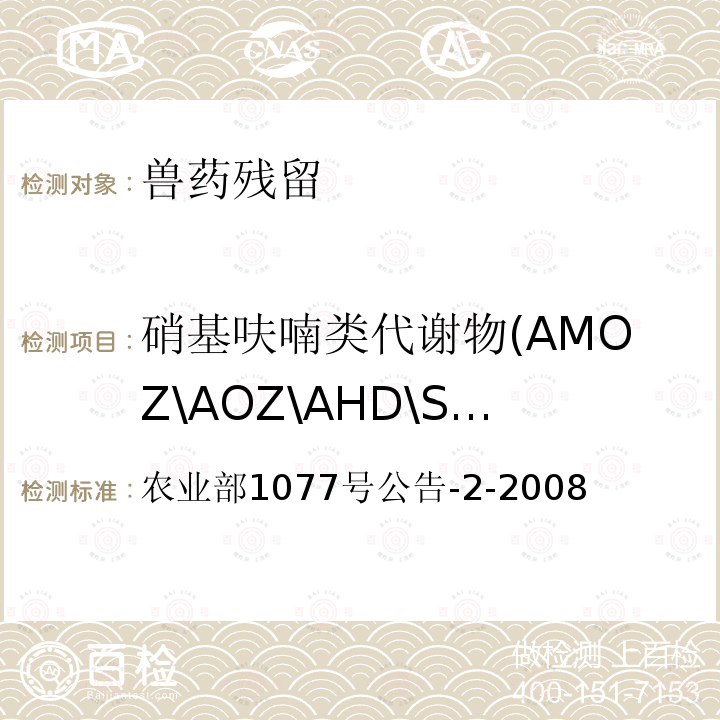 硝基呋喃类代谢物(AMOZ\AOZ\AHD\SEM) 水产品中硝基呋喃类代谢物残留量的测定高效液相色谱法