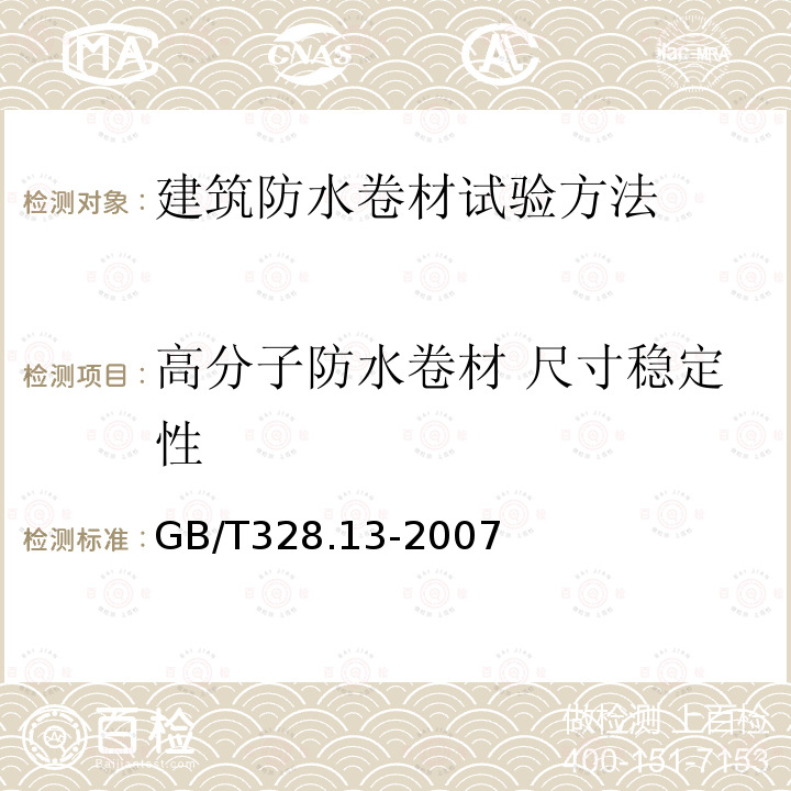 高分子防水卷材 尺寸稳定性 建筑防水卷材试验方法 第13部分:高分子防水卷材 尺寸稳定性