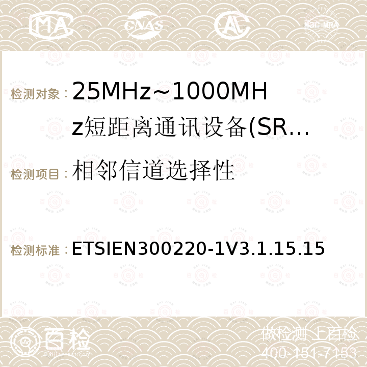 相邻信道选择性 ETSIEN300220-1V3.1.15.15 短程设备（SRD），工作频率范围为25 MHz至1 000 MHz; 第1部分：技术特性和测量方法