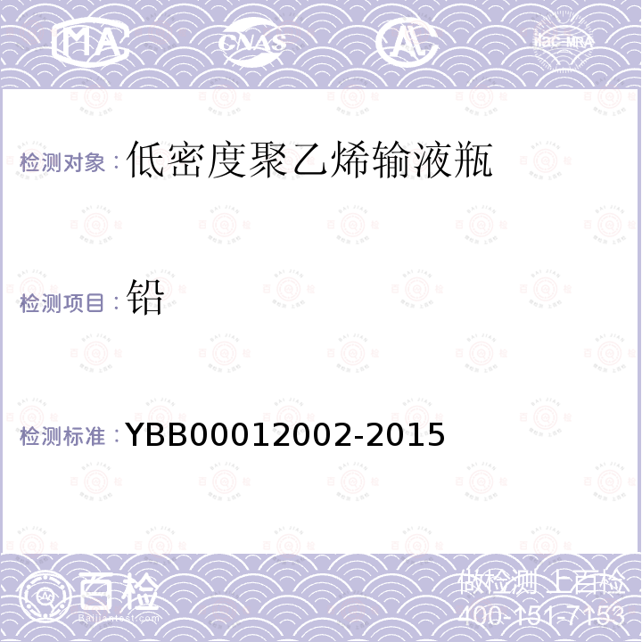 铅 YBB 00012002-2015 低密度聚乙烯输液瓶