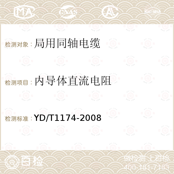 内导体直流电阻 通信电缆——局用同轴电缆