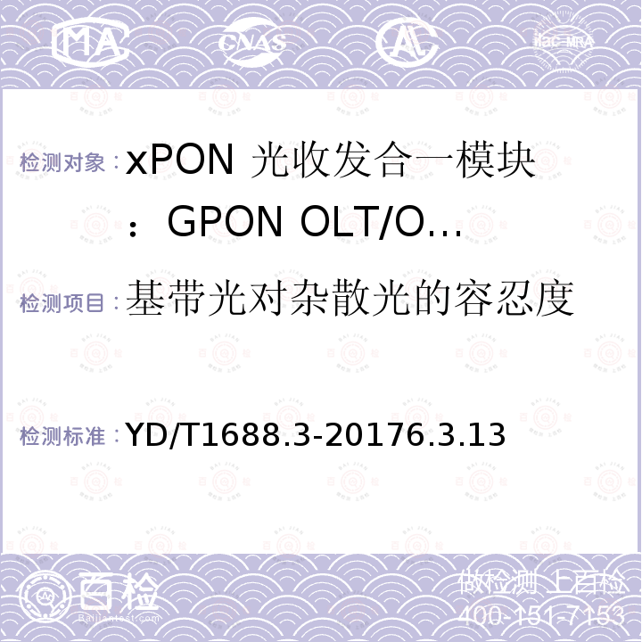 基带光对杂散光的容忍度 xPON 光收发合一模块技术条件 第3部分：用于GPON光线路终端/光网络单元(OLT/ONU)的光收发合一模块