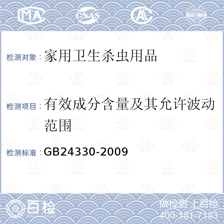 有效成分含量及其允許波動(dòng)范圍 家用衛(wèi)生殺蟲用品