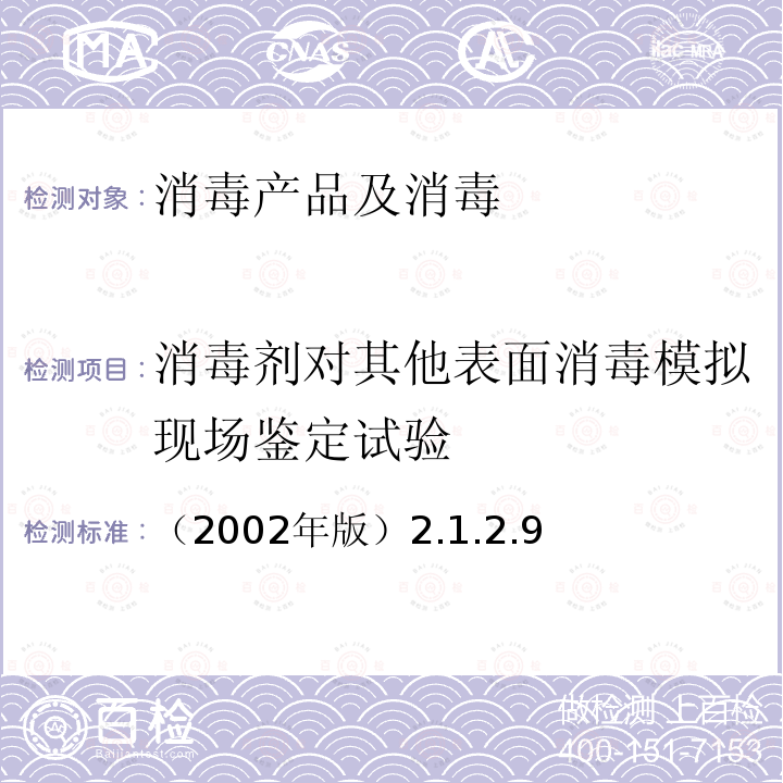 消毒剂对其他表面消毒模拟现场鉴定试验 卫生部 消毒技术规范