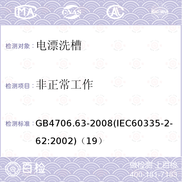 非正常工作 家用和类似用途电器的安全商用电漂洗槽的特殊要求