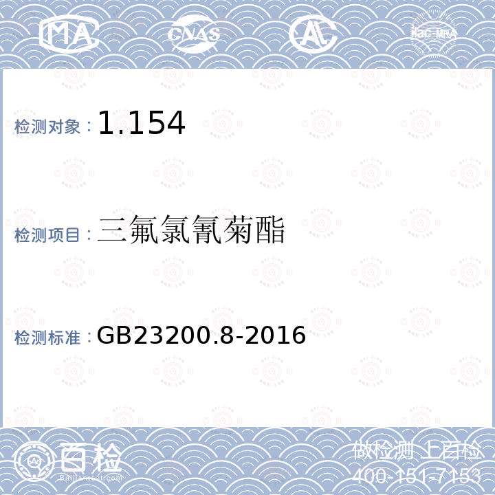 三氟氯氰菊酯 食品安全国家标准 水果和蔬菜中500种农药及相关化学品残留量的测定气相色谱-质谱法