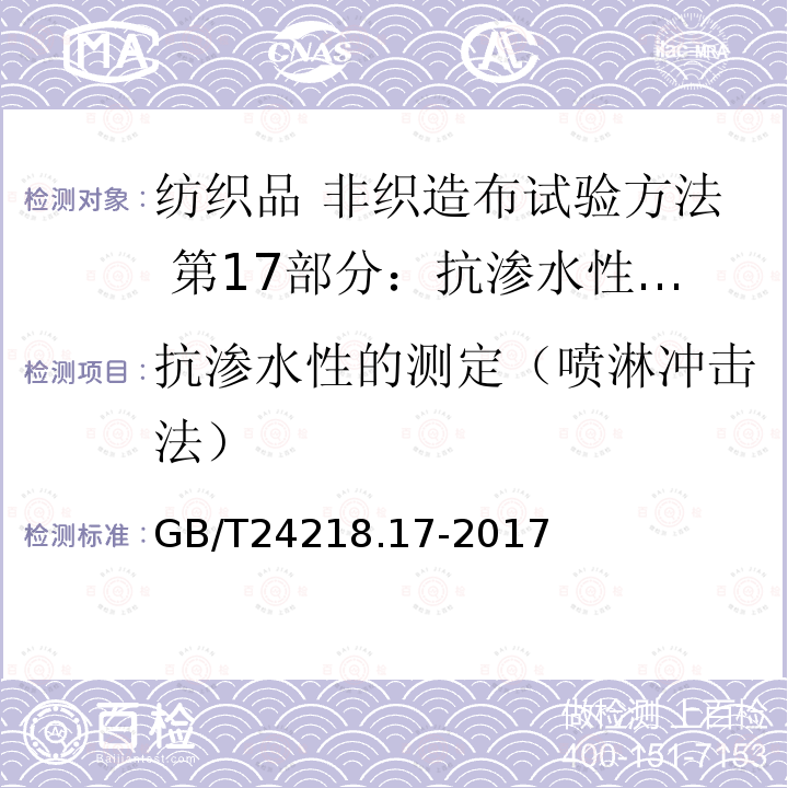 抗渗水性的测定（喷淋冲击法） GB/T 24218.17-2017 纺织品 非织造布试验方法 第17部分：抗渗水性的测定（喷淋冲击法）