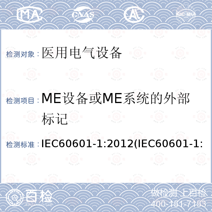 ME设备或ME系统的外部标记 IEC 60601-1-2005+Amd 1-2012 医用电气设备 第1部分:基本安全和基本性能的通用要求