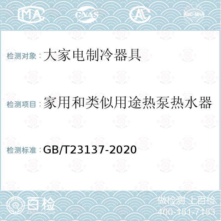 家用和类似用途热泵热水器 家用和类似用途热泵热水器