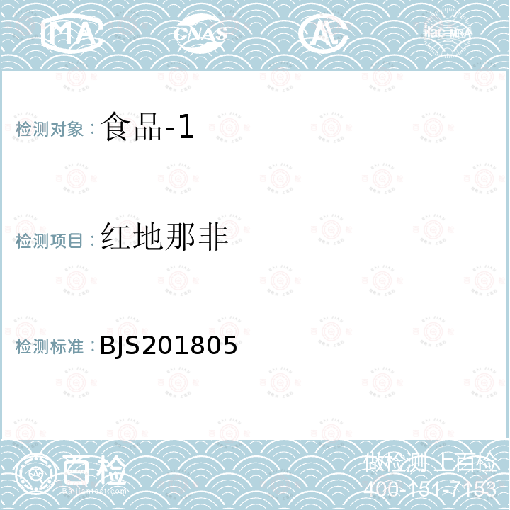 红地那非 国家市场监管总局关于发布 食品中那非类物质的测定 食品补充检验方法的公告〔2018年第14号〕食品中那非类物质的测定