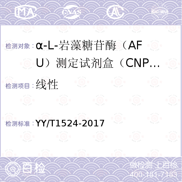 线性 α-L-岩藻糖苷酶（AFU）测定试剂盒（CNPF底物法）