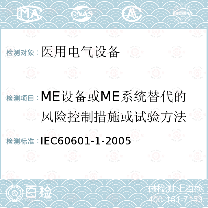 ME设备或ME系统替代的风险控制措施或试验方法 医疗电气设备--第1部分：基本安全性及性能的一般要求