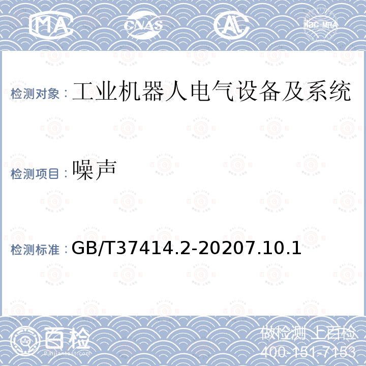 噪声 工业机器人电气设备及系统 第2部分:交流伺服驱动装置技术条件